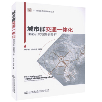 正版現貨 城市群交通一體化：理論研究與案例分析 城市群交通研究人員用書 傅誌寰 陸化普 編 pdf epub mobi 電子書 下載