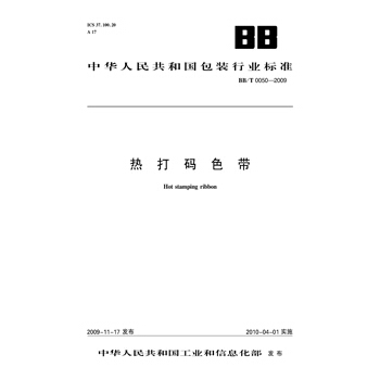 热打码色带 BB/T0050-2009 pdf epub mobi 电子书 下载