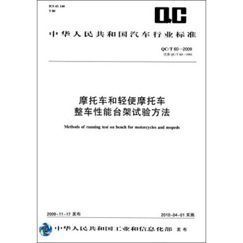 中华人民共和国汽车行业标准：摩托车和轻便摩托车整车性能台架试验方法（QC/T 60-2009） [Methods of Running Test on Bench for Motorcycles and Mopeds] pdf epub mobi 电子书 下载