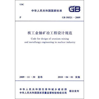 中华人民共和国国家标准：核工业铀矿冶工程设计规范（GB50521-2009） [Code for Design of Uranium Mining and Metallurgy Engineering in Nuclear Industry] pdf epub mobi 电子书 下载