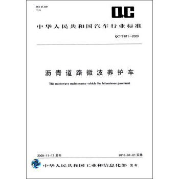 中华人民共和国汽车行业标准：沥青道路微波养护车（QC/T811-2009） [The Microwave Maintenance Vehicle for Bituminous Pavement] pdf epub mobi 电子书 下载