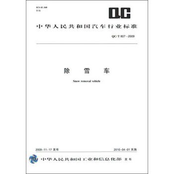 中华人民共和国汽车行业标准：除雪车（QC/T807-2009） [Snow Removal Vehicle] pdf epub mobi 电子书 下载
