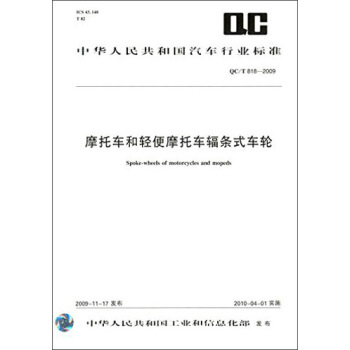 中华人民共和国汽车行业标准：摩托车和轻便摩托车辐条式车轮（QC/T 818-2009） [Spoke-wheels of Motorcycles and Mopeds] pdf epub mobi 电子书 下载