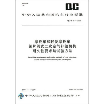 摩托车和轻便摩托车簧片阀式二次空气补给机构耐久性要求与试验方法（QC/T817-2009） [Durability Requirements and Testing Methods of Reed Valve Type Second Air Injectors for Motorcycles and Mopeds] pdf epub mobi 电子书 下载
