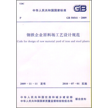 钢铁企业原料场工艺设计规范 GB50541-2009 pdf epub mobi 电子书 下载