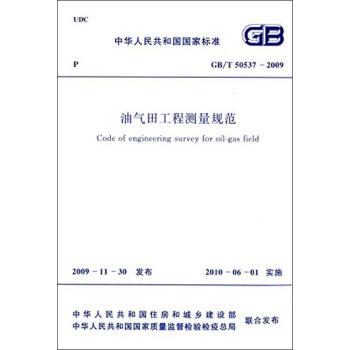 中华人民共和国国家标准：油气田工程测量规范（GB/T 50537-2009） [Code of Engineering Survey for Oil-gas Field] pdf epub mobi 电子书 下载