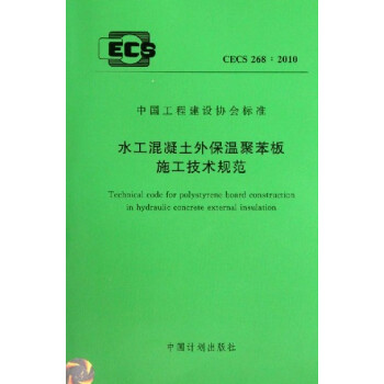 水工混凝土外保温聚苯板施工技术规范 CECS268:2010 pdf epub mobi 电子书 下载