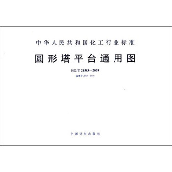 中华人民共和国化工行业标准:圆形塔平台通用图(HG/T 21543-2009)