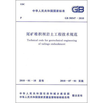 中华人民共和国国家标准：尾矿堆积坝岩土工程技术规范（GB 50547-2010） [Technical code for geotechnical engineering of tailings embankment] pdf epub mobi 电子书 下载