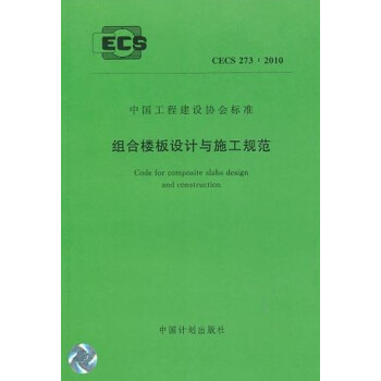 组合楼板设计与施工规范 CECS273:2010