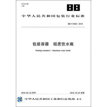 中华人民共和国包装行业标准：包装容器 铝质饮水瓶（BB/T0055-2010） [Packing Containers-Aluminum Water Bottle] pdf epub mobi 电子书 下载