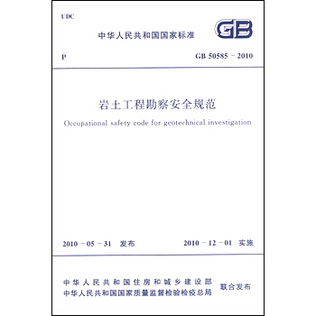 岩土工程勘察安全规范 GB50585-2010