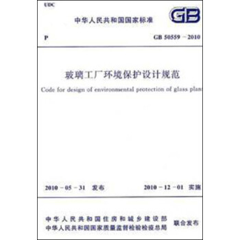 玻璃工厂环境保护设计规范 GB50559-2010 pdf epub mobi 电子书 下载