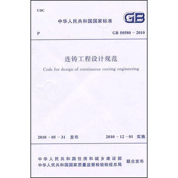 连铸工程设计规范 GB50580-2010 pdf epub mobi 电子书 下载