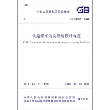 中华人民共和国国家标准：铁路罐车清洗设施设计规范（GB 50507-2010） [Code for Design of Railway Tank Wagon Cleaning Facilities] pdf epub mobi 电子书 下载