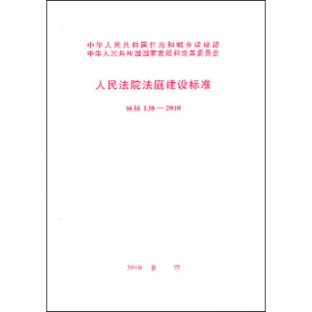 人民法院法庭建设标准 建标138-2010 pdf epub mobi 电子书 下载