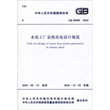 水泥工廠餘熱發電設計規範 GB50588-2010