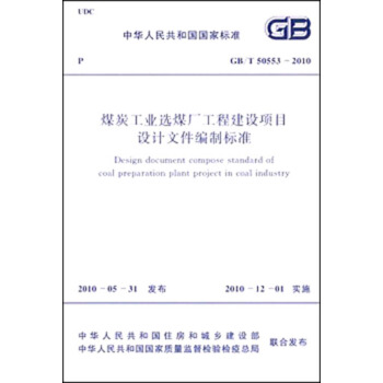中華人民共和國國傢標準:煤炭工業選煤廠工程建設項目設計文件編製標準(GB/T50553-2010)