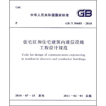 住宅區和住宅建築內通信設施工程設計規範 GB/T50605―2010 pdf epub mobi 電子書 下載