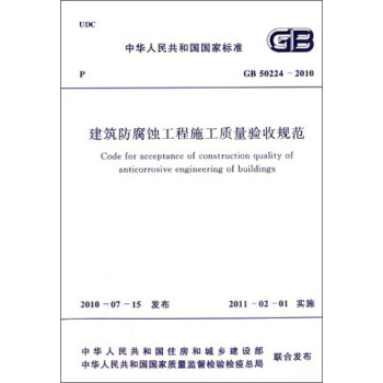 中華人民共和國國傢標準：建築防腐蝕工程施工質量驗收規範（GB50224-2010） [Code for Acceptance of Construction Quality of Anticorrosive Engineering of Buildings] pdf epub mobi 電子書 下載