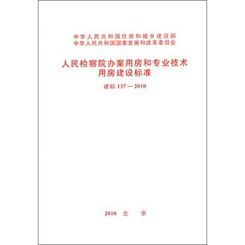 人民检察院办案用房和专业技术用房建设标准（建标137-2010） pdf epub mobi 电子书 下载