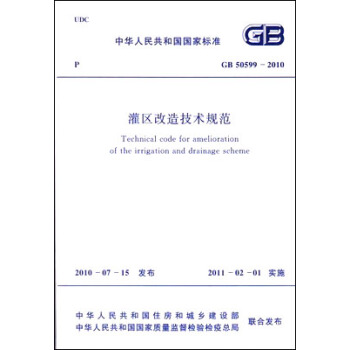 中华人民共和国国家标准：灌区改造技术规范（GB 50599-2010） [Technical Code for Amelioration of the Irrigation and Drainage Scheme] pdf epub mobi 电子书 下载