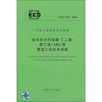 中国工程建设协会标准：给水排水丙烯腈-丁二烯-苯乙烯（ABS）管管道工程技术规程（CECS270：2010） [Technical specification for ABS plastical pipeline of water supply and drainage] pdf epub mobi 电子书 下载