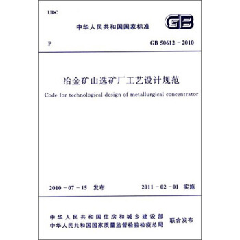 中华人民共和国国家标准：冶金矿山选矿厂工艺设计规范（GB 50612-2010） [Code for Technological Design of Metallurgical Concentrator] pdf epub mobi 电子书 下载