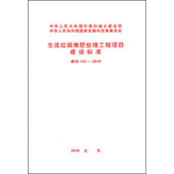 生活垃圾堆肥处理工程项目建设标准 建标141-2010 pdf epub mobi 电子书 下载