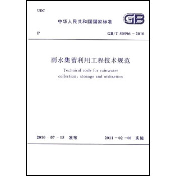 雨水集蓄利用工程技术规范 GB/T50596-2010