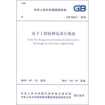 中華人民共和國國傢標準：電子工程防靜電設計規範（GB50611-2010） [Code for Design of Protection of Electrostatic Discharge in Electronic Engineeri] pdf epub mobi 電子書 下載