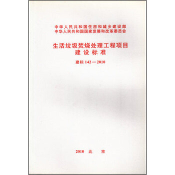 生活垃圾焚烧处理工程项目建设标准 建标142-2010 pdf epub mobi 电子书 下载