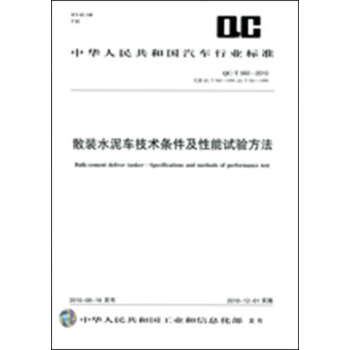 散裝水泥車技術條件及性能試驗方法 QC/T560-2010