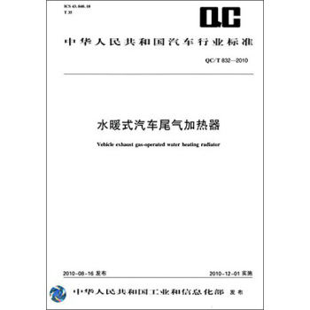 中华人民共和国汽车行业标准：水暖式汽车尾气加热器（QC/T 832-2010） [Vehicle Exhaust Gas-operated Water Heating Radiator] pdf epub mobi 电子书 下载