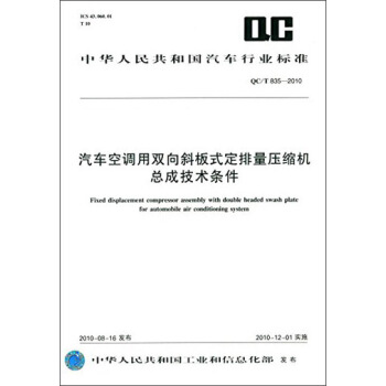 中华人民共和国汽车行业标准：汽车空调用双向斜板式定排量压缩机总成技术条件（QC/T 835-2010） [Fixed Displacement Compressor Assembly with Double Headed Swash Plate for Automobile Air Conditioning System] pdf epub mobi 电子书 下载