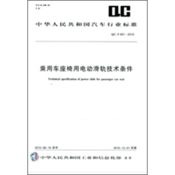 乘用车座椅用电动滑轨技术条件 QC/T831-2010 pdf epub mobi 电子书 下载