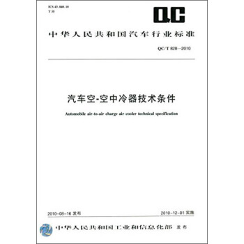 中华人民共和国汽车行业标准：汽车空—空中冷器技术条件（QC/T 828-2010） [Automobile Air-to-air Charge Air Cooler Technical Specification] pdf epub mobi 电子书 下载