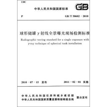 中华人民共和国国家标准：球形储罐γ射线全景曝光现场检测标准（GB/T 50602-2010） [Rradiongraphic Testing Standard for a Single Exposure with γ-ray Technique of Spherical Tank installation] pdf epub mobi 电子书 下载