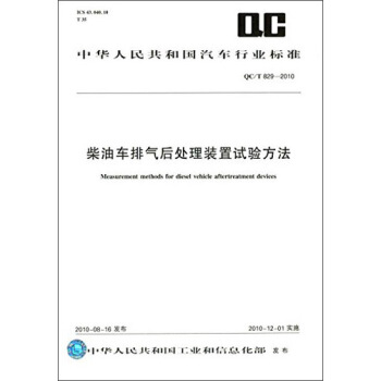 中华人民共和国汽车行业标准：柴油车排气后处理装置试验方法（QC/T829-2010） [Measurement Methods for Diesel Vehicle Aftertreatment Devices] pdf epub mobi 电子书 下载
