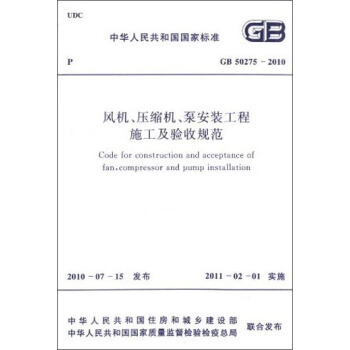 中華人民共和國國傢標準：風機、壓縮機、泵安裝工程施工及驗收規範（GB50275-2010） [Code for Construction and Acceptance of Fan，Compressor and Pump Installation] pdf epub mobi 電子書 下載