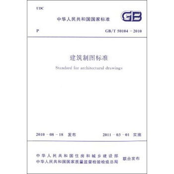 中华人民共和国国家标准：建筑制图标准（GB/T50104-2010） [Standard for Architectural Drawings] pdf epub mobi 电子书 下载