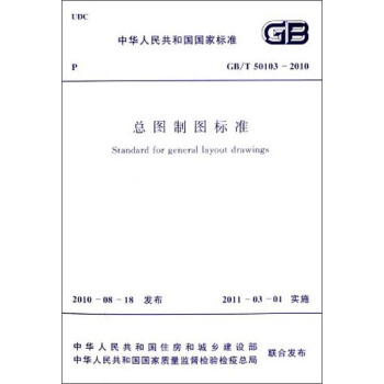 中華人民共和國國傢標準：總圖製圖標準（GB/T 50103-2010） [Standard for General Layout Drawings] pdf epub mobi 電子書 下載