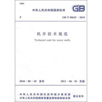 中华人民共和国国家标准：机井技术规范（GB/T50625-2010） [Technical Code for Water Wells] pdf epub mobi 电子书 下载