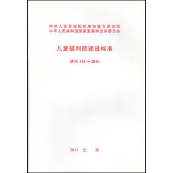 儿童福利院建设标准 建标145-2010