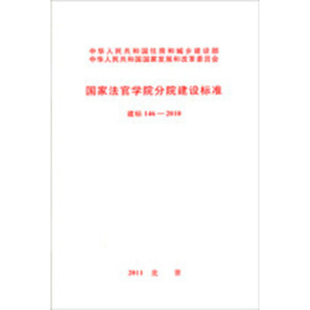 国家法官学院分院建设标准 建标146-2010 pdf epub mobi 电子书 下载