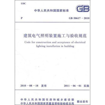 中華人民共和國國傢標準：建築電氣照明裝置施工與驗收規範（GB50617-2010） [Code for Construction and Acceptance of Eletrical Lighting Installation in Building] pdf epub mobi 電子書 下載