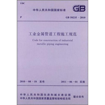 中華人民共和國國傢標準：工業金屬管道工程施工規範（GB50235-2010） [Code for Construction of Industrial Metallic Piping Engineering] pdf epub mobi 電子書 下載