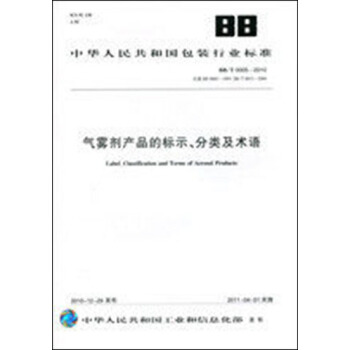 气雾剂产品的标示、分类及术语 BB/T0005-2010 pdf epub mobi 电子书 下载
