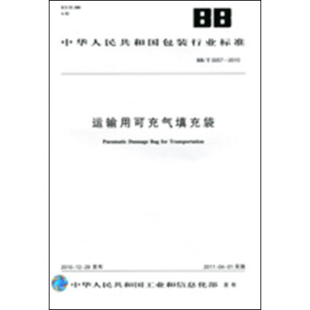 运输用可充气填充袋 BB/T0057-2010