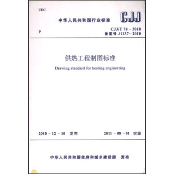 供熱工程製圖標準 CJJ/T78-2010 pdf epub mobi 電子書 下載